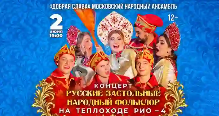 От 1500 р. за речную прогулку + концерт «Русские застольные... Народный фольклор»
