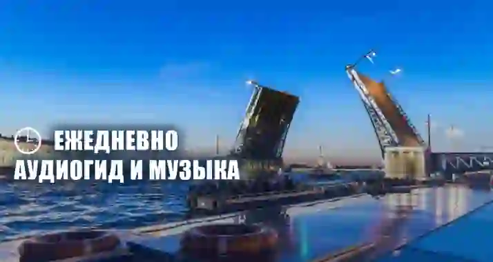 Скидка 55% на ночную экскурсию под разводными мостами от наб. реки Мойки