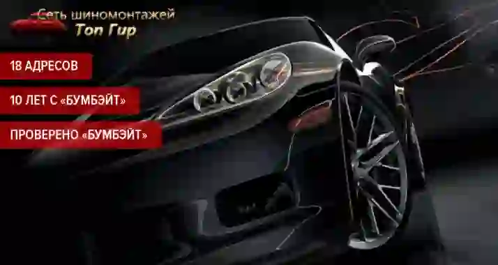 «Переобувка» колес до R17 — 2200 р. без скрытых доплат в сети «Топ Гир»