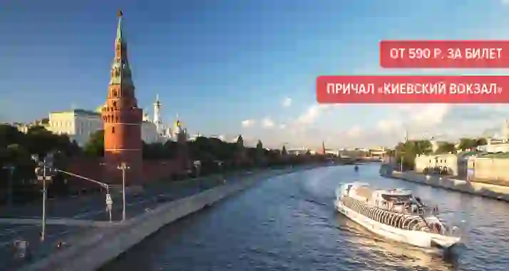 Скидка 50% на прогулку «Северный экспресс» по Москве-реке