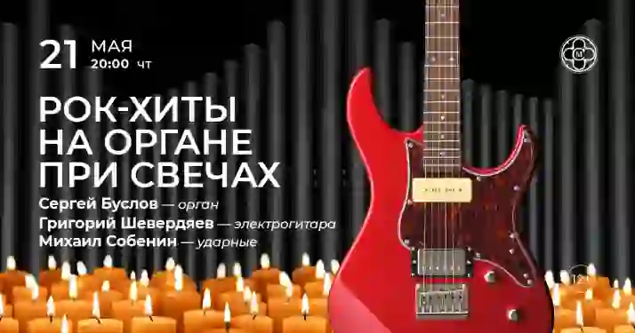 Скидка 30% на концерт «Рок-хиты на органе при свечах»