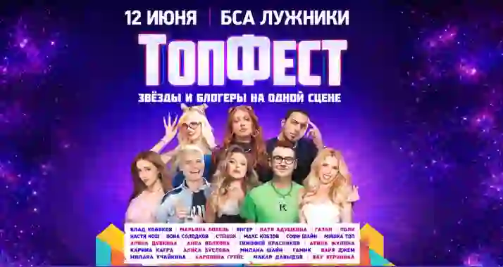 Скидка до 825 р. на билеты на концерт «Топфест»