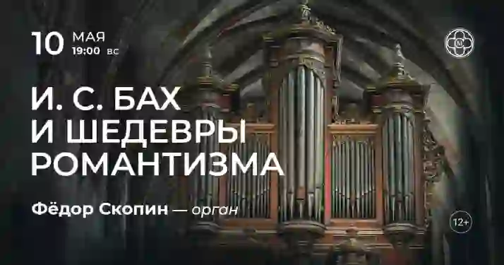 Скидка 30% на концерт «И. С. Бах и шедевры романтизма»