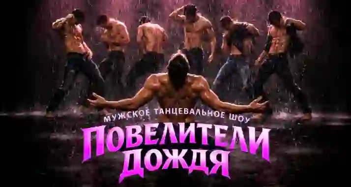 Скидка 25% на мужское танцевальное шоу с дождем «Повелители дождя»