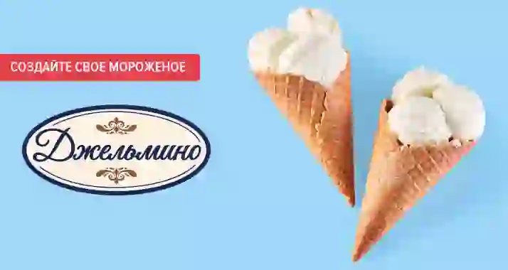Cкидка 25% на экскурсию с дегустацией от фабрики мороженого «Джельмино»