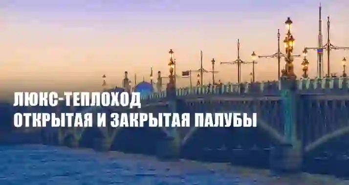 Круиз под разводными мостами на люкс-теплоходе со скидкой 67%