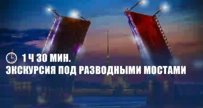 Скидка 40% на экскурсию под разводными мостами «Магия ночного Петербурга»