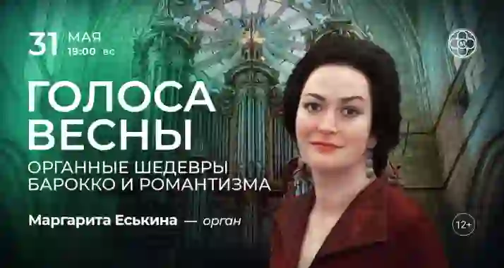 Скидка 30% на концерт «Голоса весны: органные шедевры барокко и романтизма»