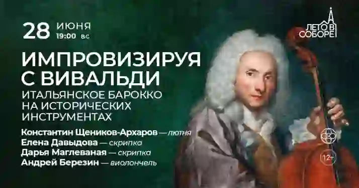 Скидка 30% на концерт «Импровизируя с Вивальди»