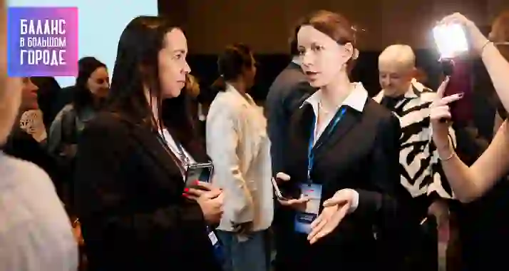 Скидка 50% на практическую конференцию «Баланс в большом городе»