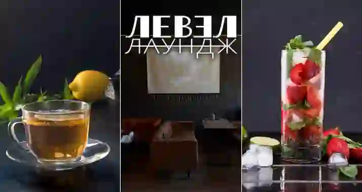 Cкидка 30% на меню в лаунж-баре «Левэл лаундж» (Level Lounge)
