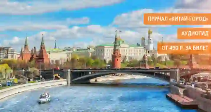 От 490 р. за речную прогулку по центру Москвы