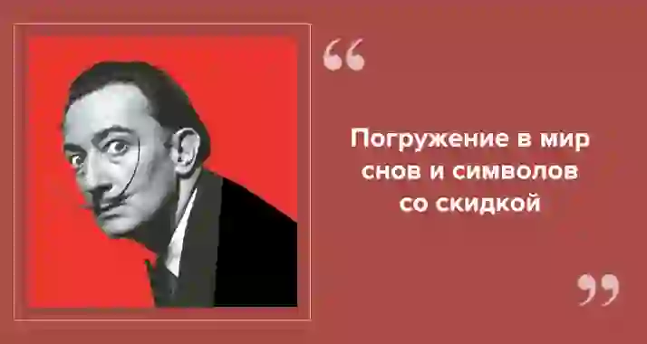 Мир Дали: между сном и реальностью