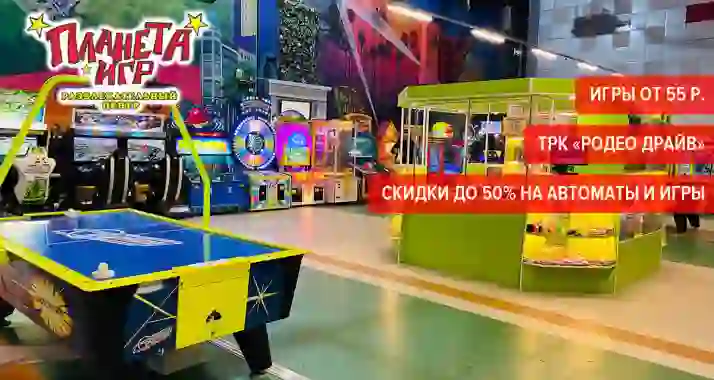 Скидки до 50% в ТРК «Родео Драйв» на аттракционы в «Планете Игр»