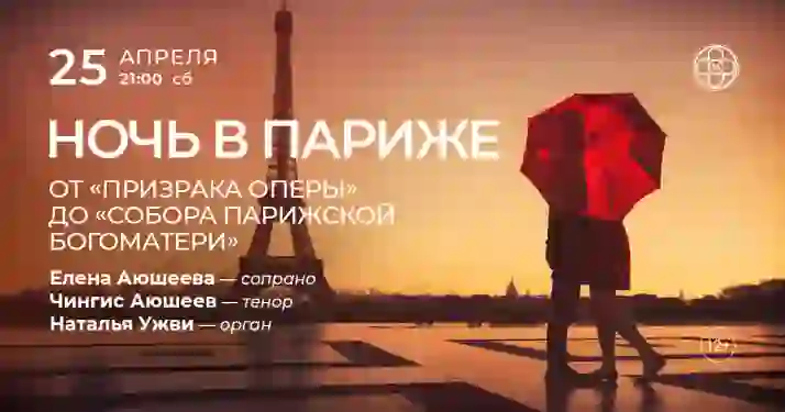 Скидка 30% на концерт «Ночь в Париже: от «Призрака оперы» до «Собора Парижской Богоматери»