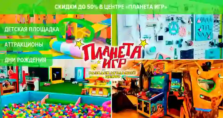 Скидки до 50% в центре «Планета Игр» в ТК «Балкания Нова»