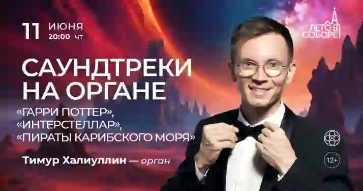 Скидки 30% на концерт «Саундтреки на органе»