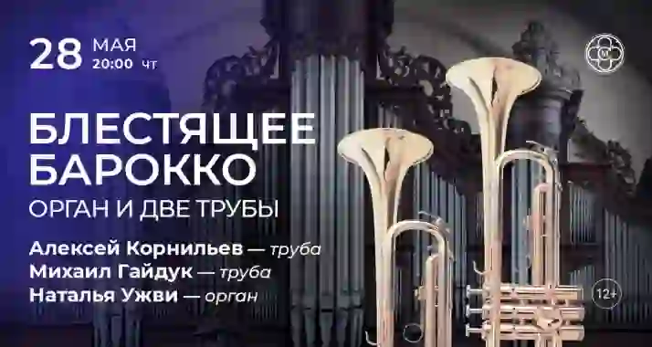 Скидка 30% на концерт «Блестящее барокко: орган и две трубы»