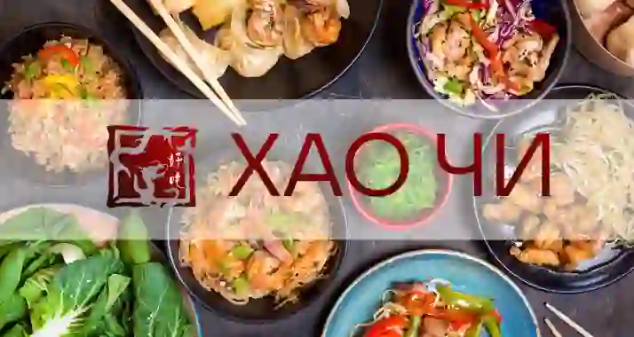 Скидки до 50% на меню и напитки в ресторане «Хаочи»