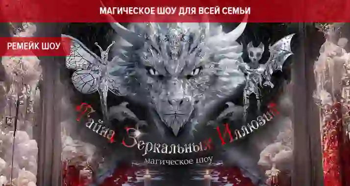 Скидка 18% на новое шоу-ремейк от Театра Будущего Лилии Тим