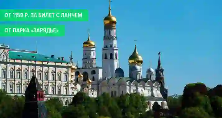 От 1159 р. за ланч-круиз на теплоходе от Парка «Зарядье»