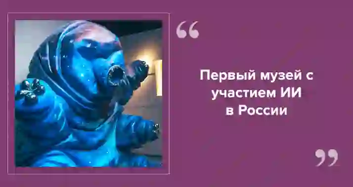 Музей будущего уже открыт