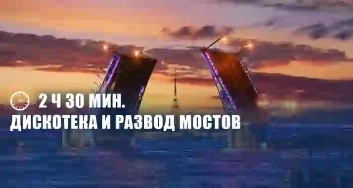 Скидка 20% на дискотеку с разводом мостов на двухпалубных теплоходах