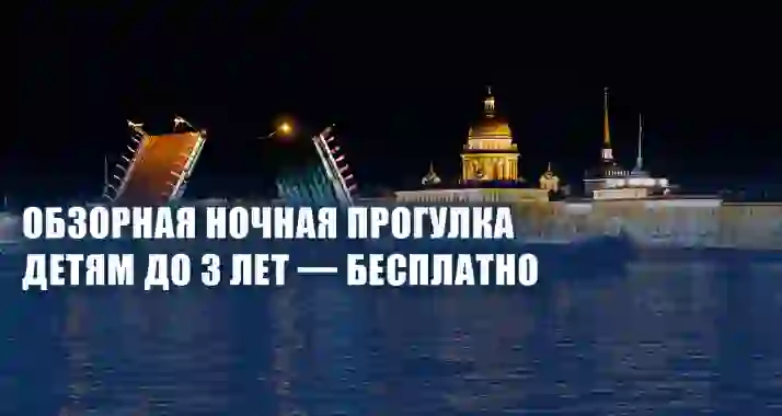 Скидка 44% на экскурсию под разводными мостами «Отблески белых ночей»