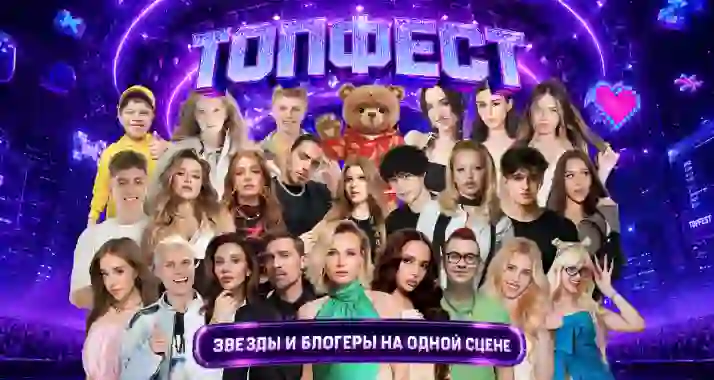 Скидка до 825 р. на билеты на «Топфест» в Лужниках