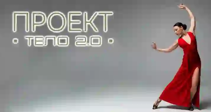 Cкидки до 50% на занятие танцами от проекта «Тело 2.0»