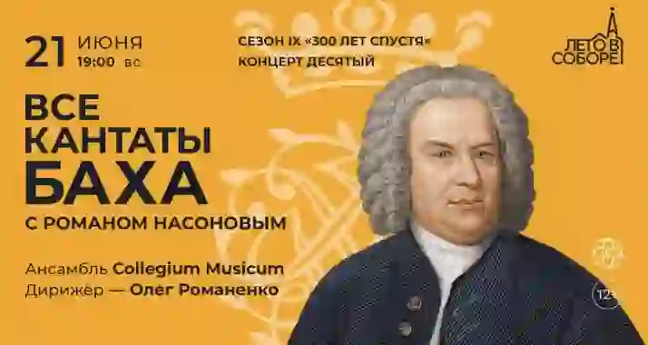 Скидка 30% на концерт «Все кантаты Баха» с Романом Насоновым