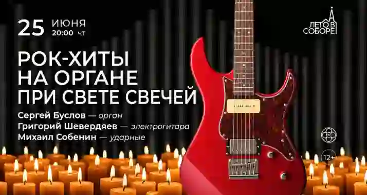 Скидка 30% на концерт «Рок-хиты на органе при свете свечей»