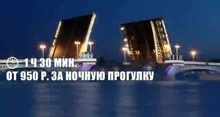 От 950 р. за билет на прогулку по акватории Невы