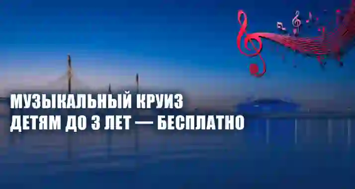 Скидки до 58% вечернюю речную прогулку «Музыкальный круиз на закат»