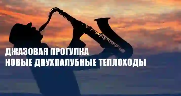 Скидки до 50% на джазовую прогулку во время заката