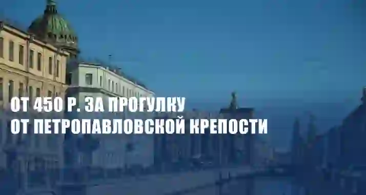 Скидки до 70% на утренние прогулки от Петропавловской крепости