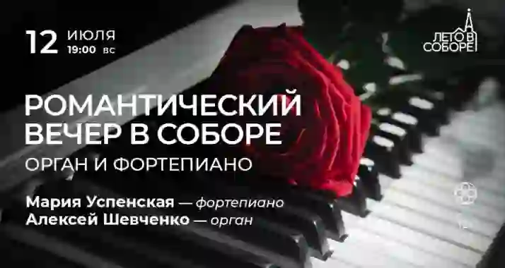Скидка 30% на концерт «Романтический вечер в соборе: орган и фортепиано»
