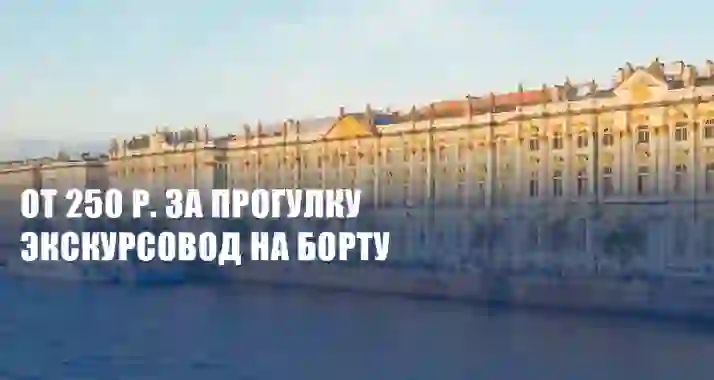 От 250 р. за круиз «Парадная Нева с выходом в Финский залив»