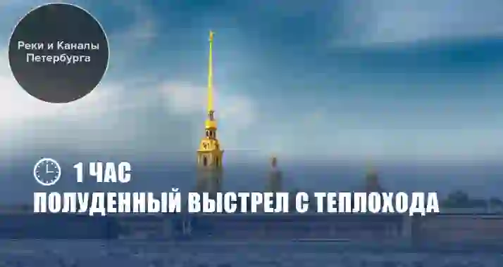 Скидка 50% на прогулку «Полуденный выстрел» на теплоходе