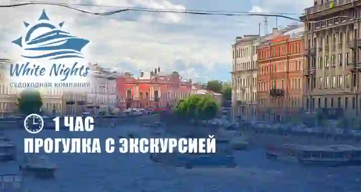 Скидка 57% на речную прогулку с экскурсией