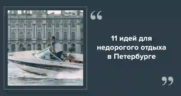 Куда сходить в Санкт-Петербурге до 500 рублей