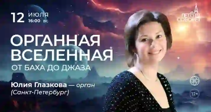Скидка 30% на концерт «Органная вселенная: от Баха до джаза»