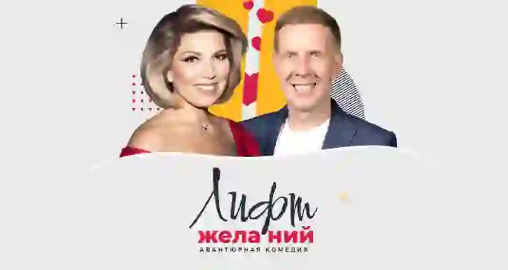 Скидка 20% на билеты на спектакль «Лифт желаний»