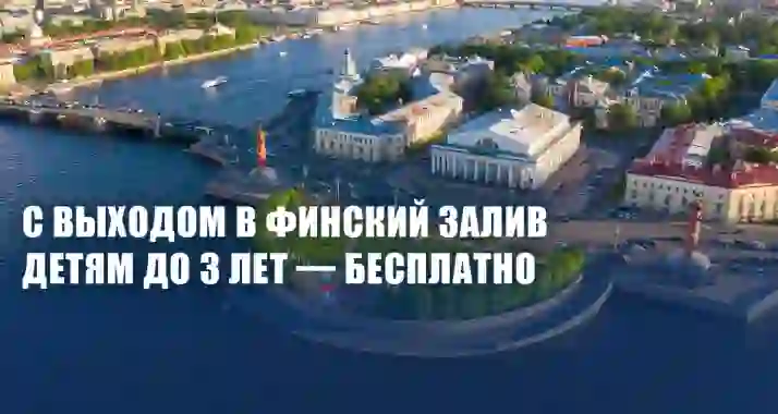 Скидка 57% на дневную прогулку «Парадная Нева с выходом в Финский залив»
