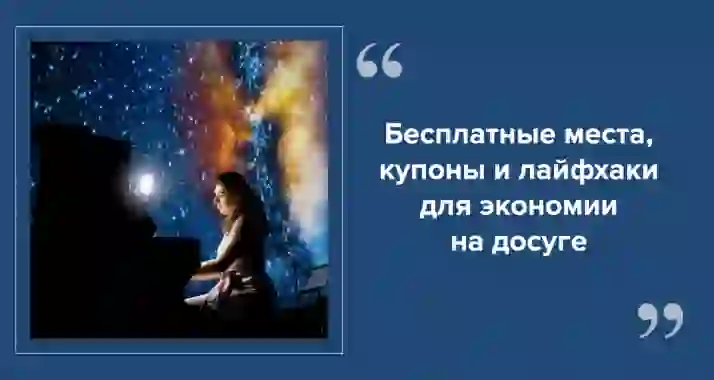 Как сэкономить на развлечениях в СПб