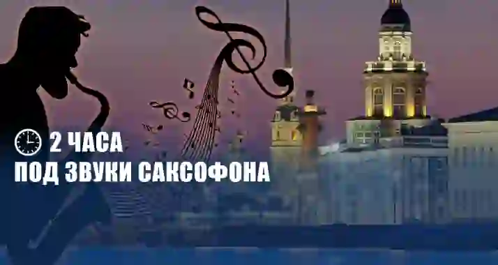 От 300 р. за вечернюю прогулку с саксофонистом «Романтика Невы»