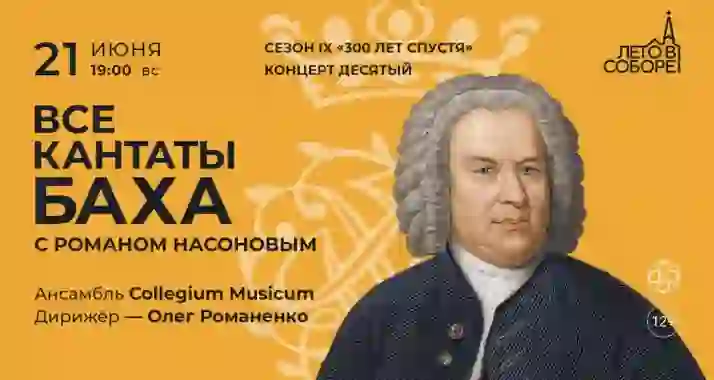 Скидка 30% на концерт «Все кантаты Баха с Романом Насоновым»