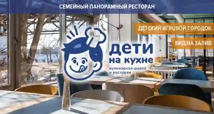 Скидки до 50% на все меню в ресторане «Дети на кухне»