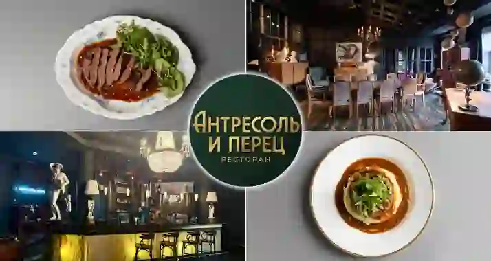 Скидка 30% на все в ресторане «Антресоль и перец»