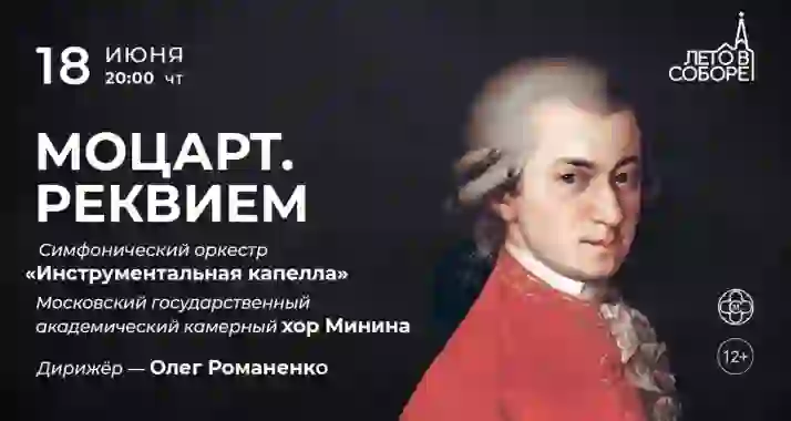 Скидка 30% на концерт «Моцарт. Реквием»